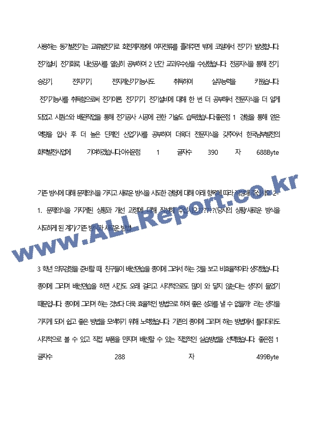 한국남부발전(주) 최종 합격 자기소개서(자소서)   (4 페이지)